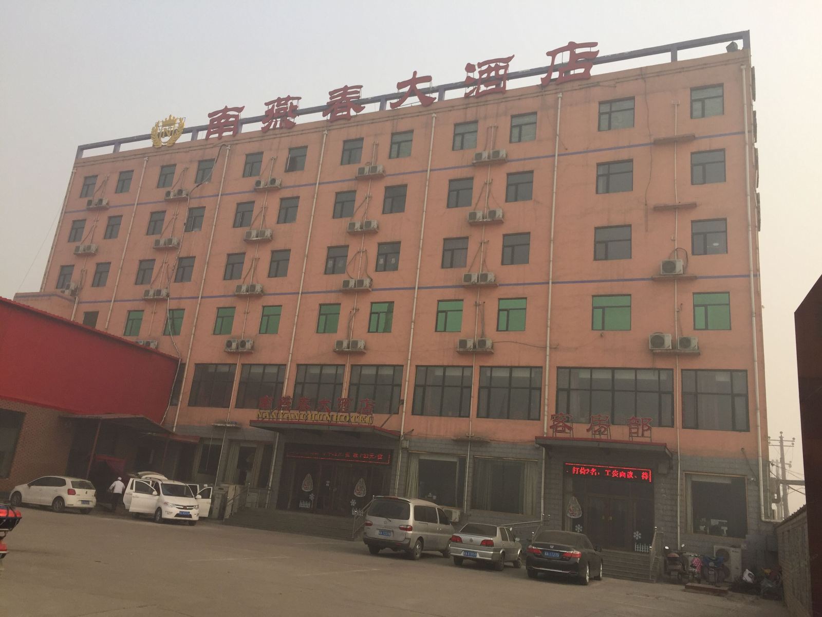 石家庄南燕春大酒店