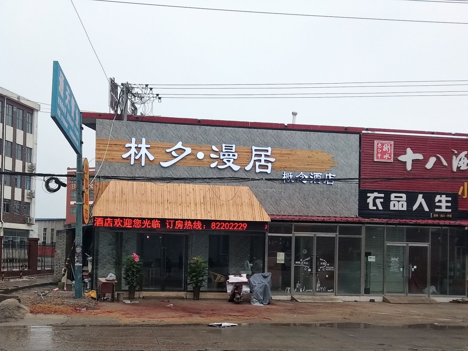 石家庄林夕·漫居概念酒店