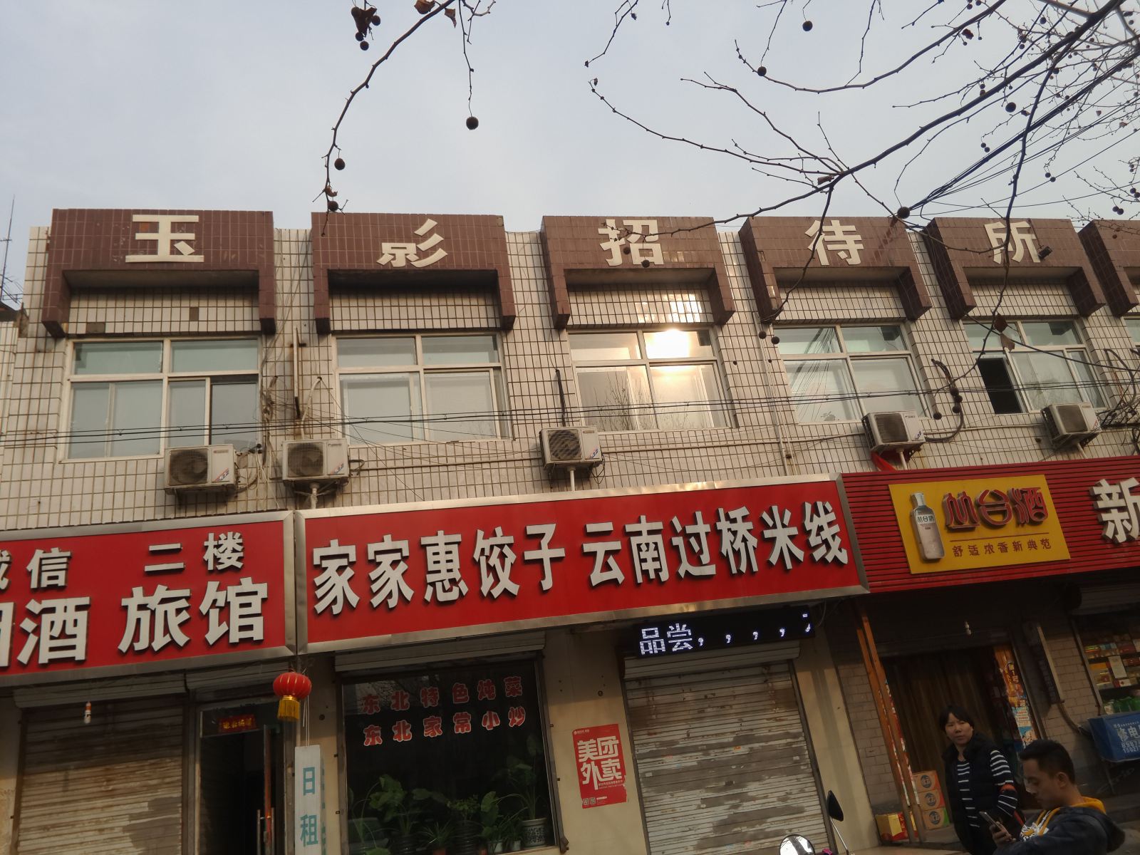 石家庄玉影招待所