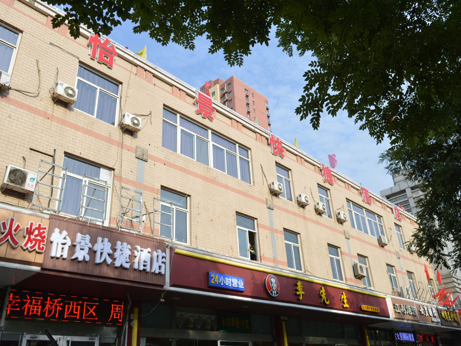 石家庄怡景快捷酒店