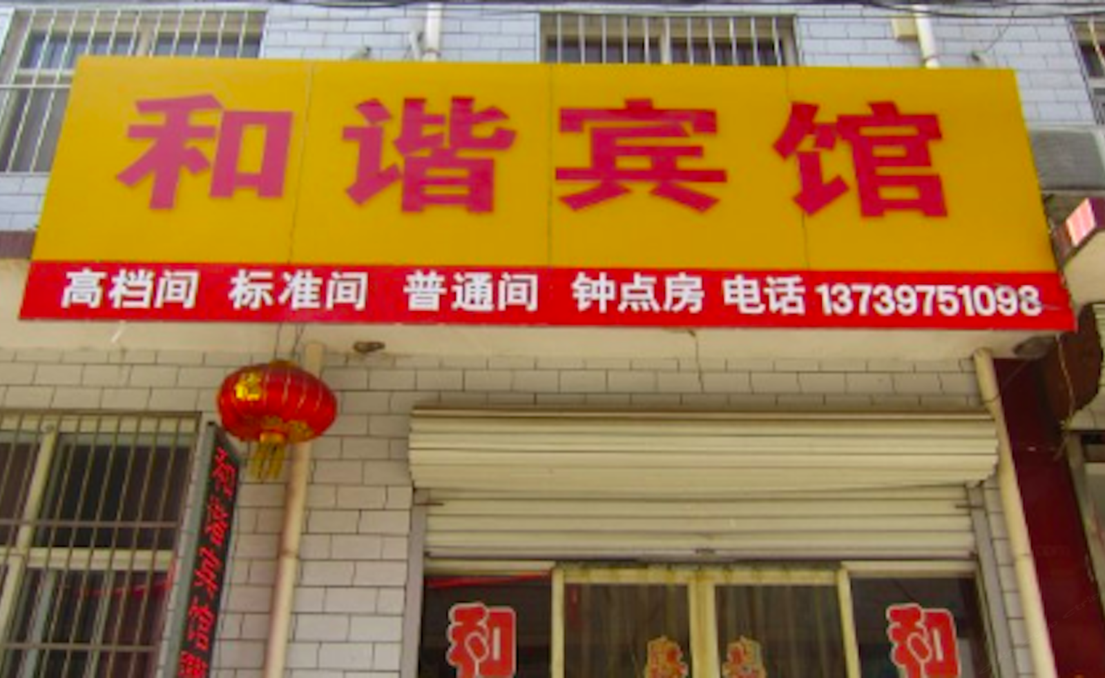 石家庄和谐宾馆