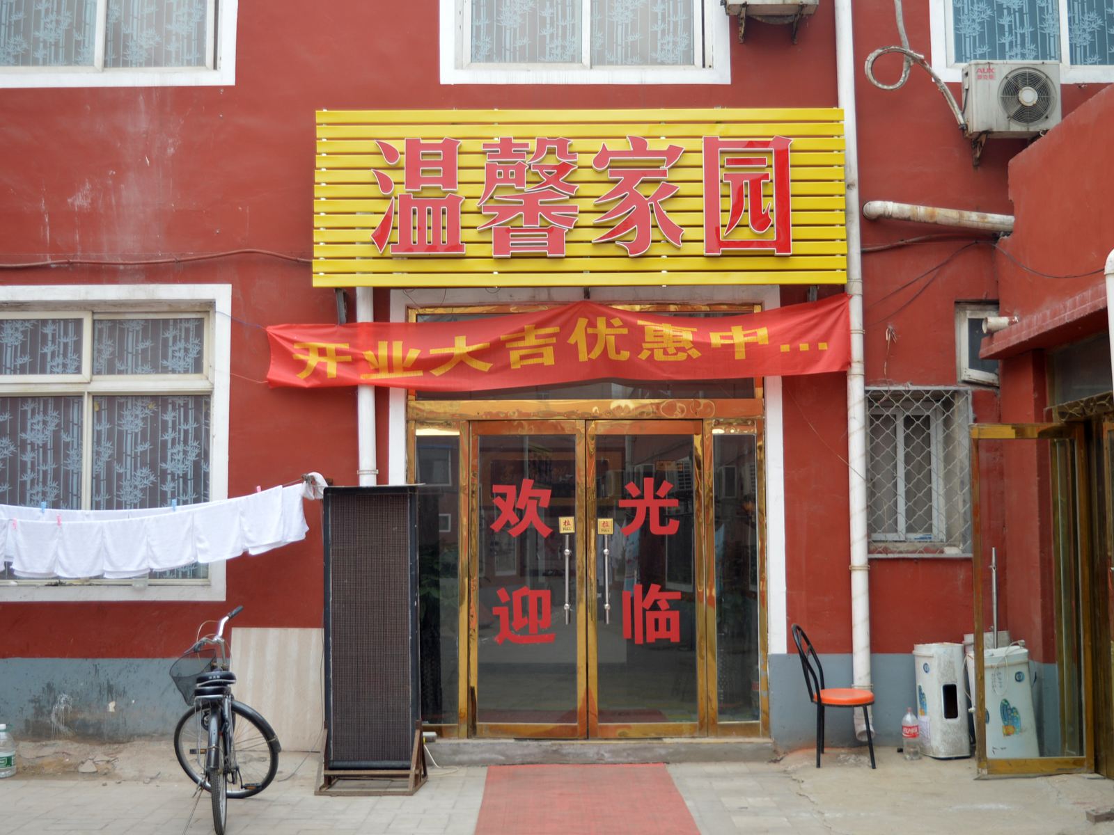 石家庄温馨家园宾馆