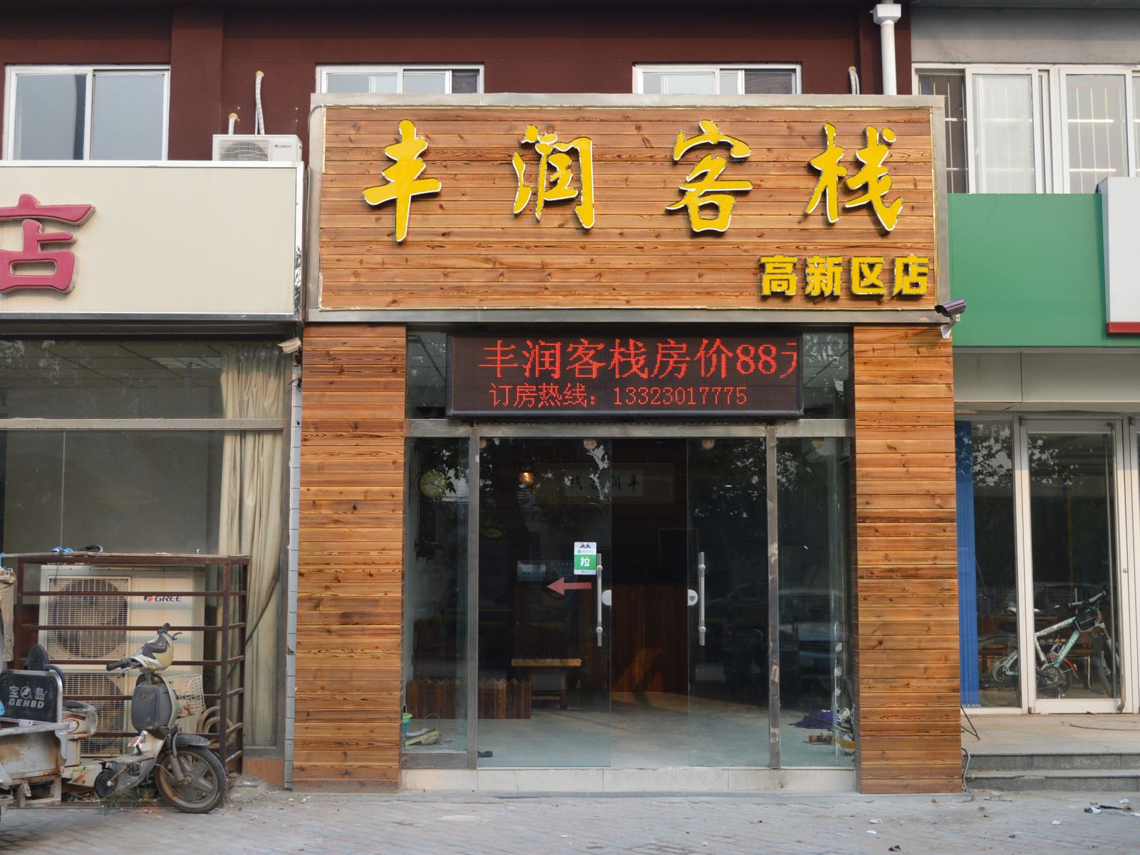 石家庄丰润客栈
