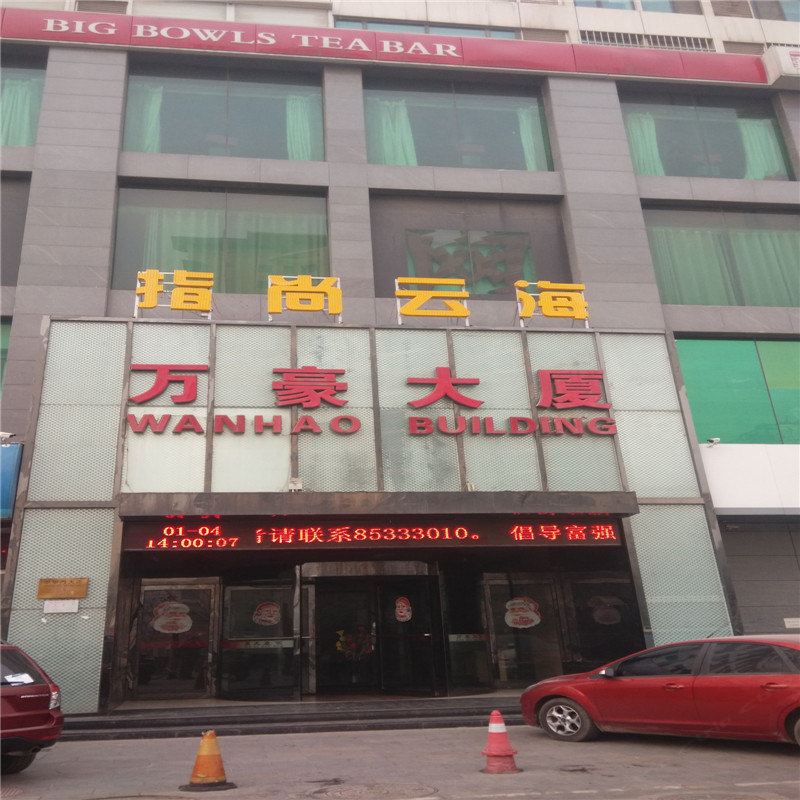石家庄万豪大厦爱情公寓