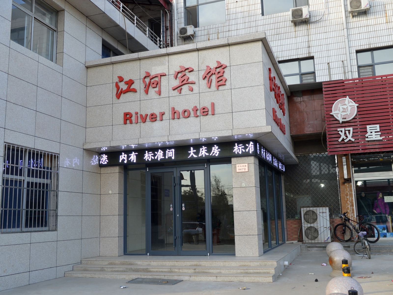 石家庄江河宾馆