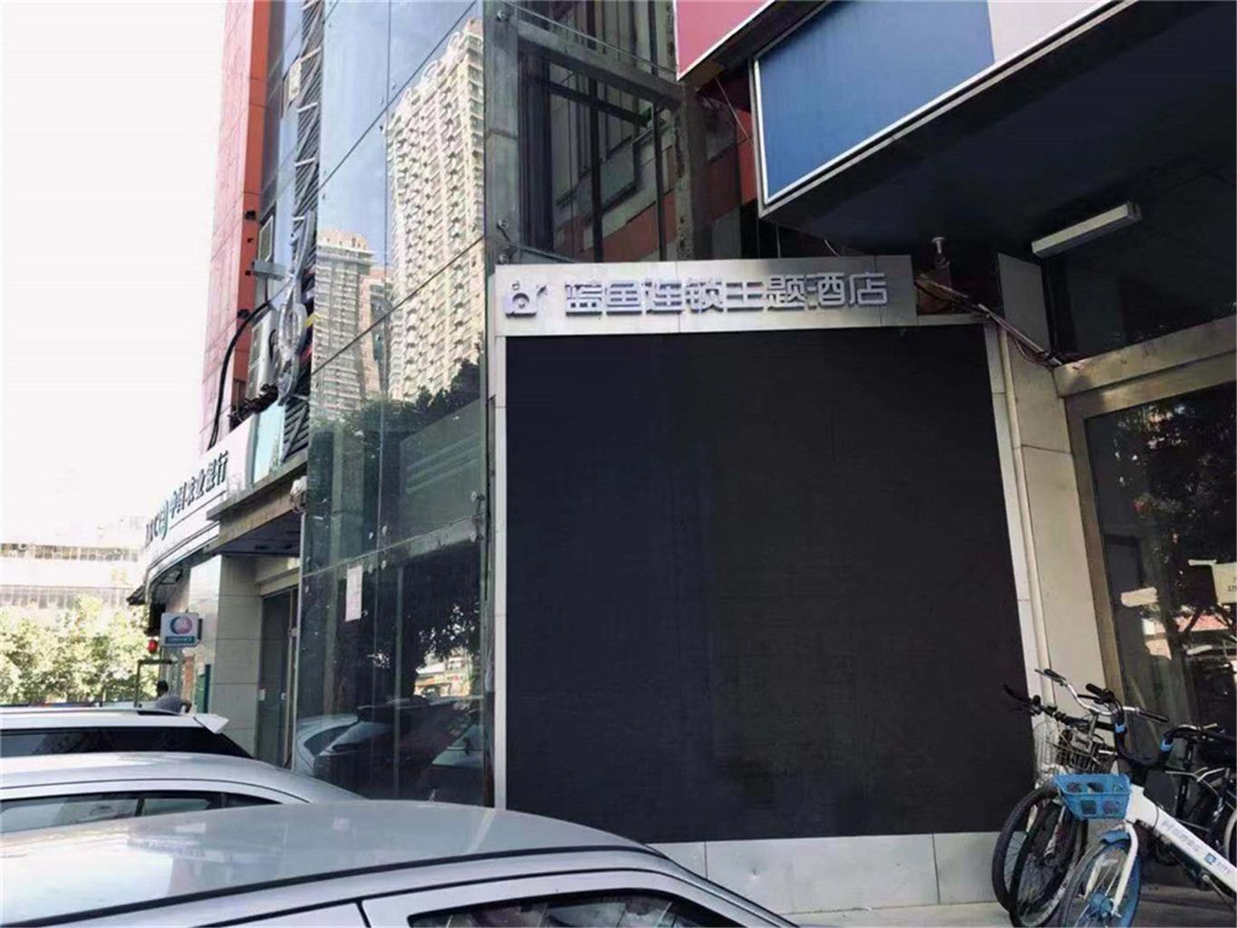 石家庄蓝鱼连锁主题酒店