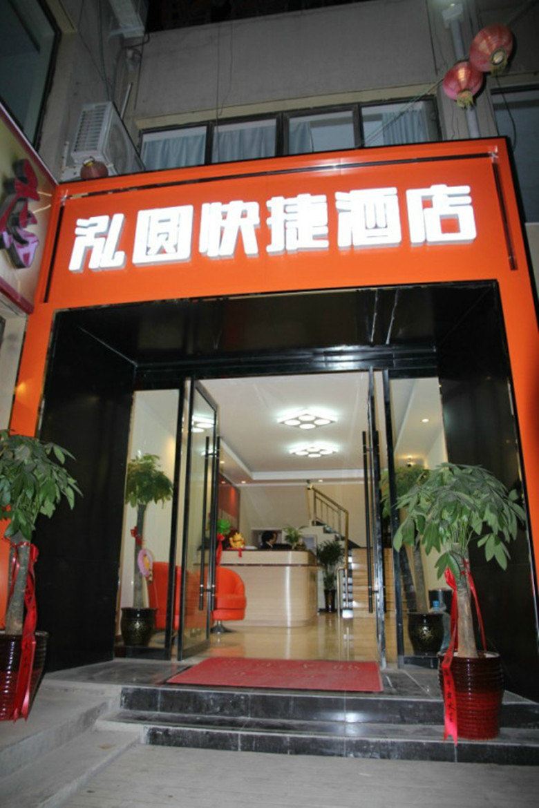石家庄泓圆快捷酒店