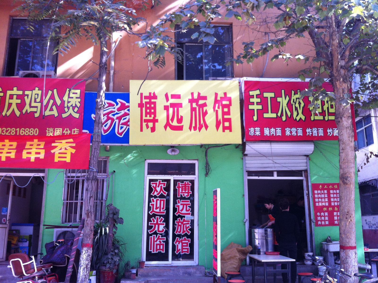 石家庄博远旅馆