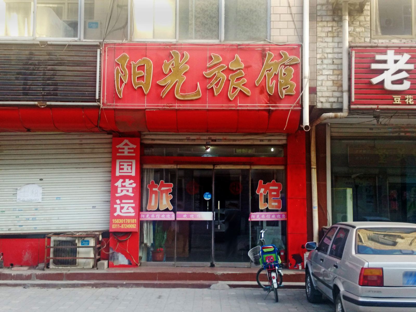 藁城阳光旅馆