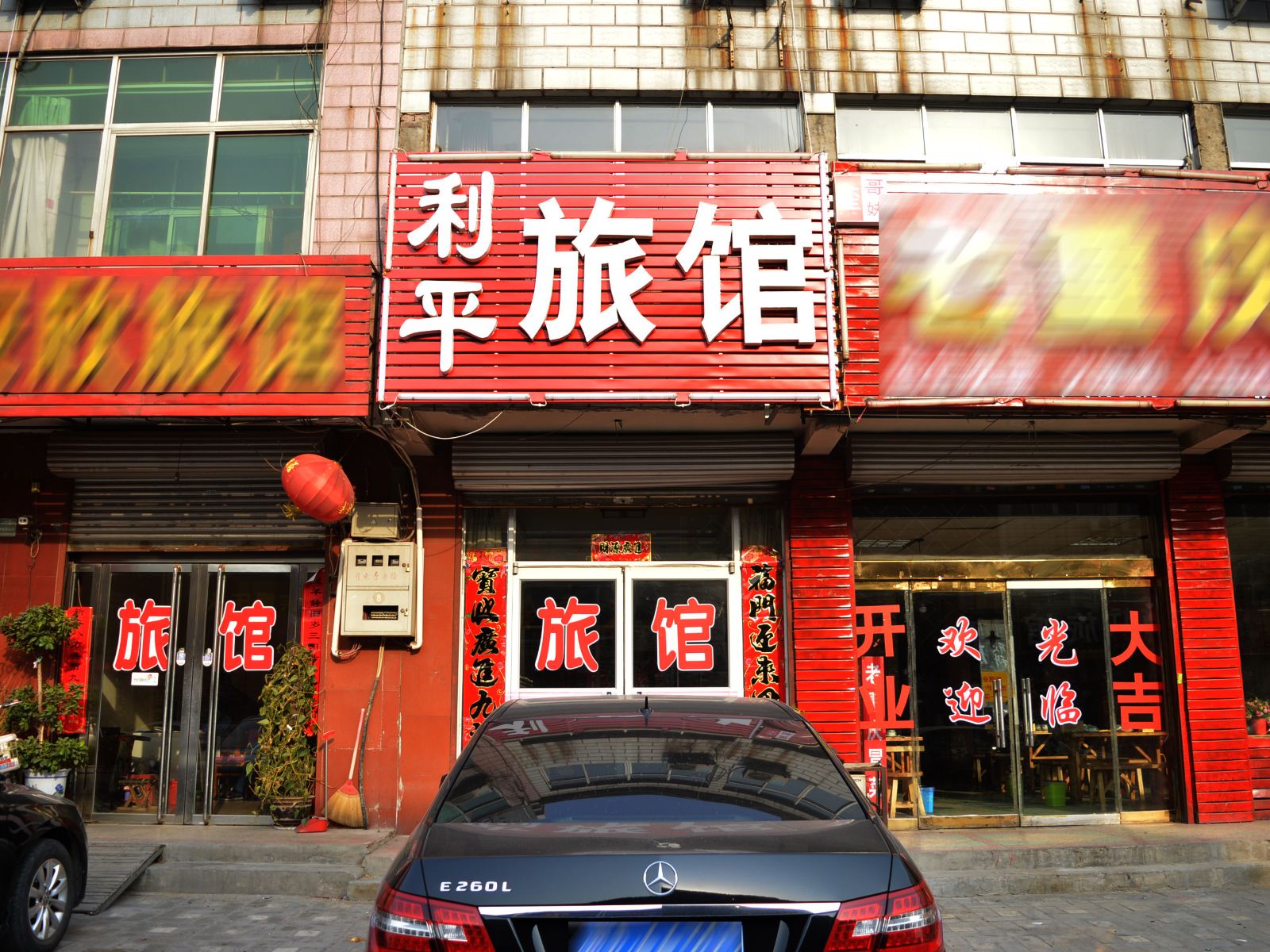 藁城利平旅馆