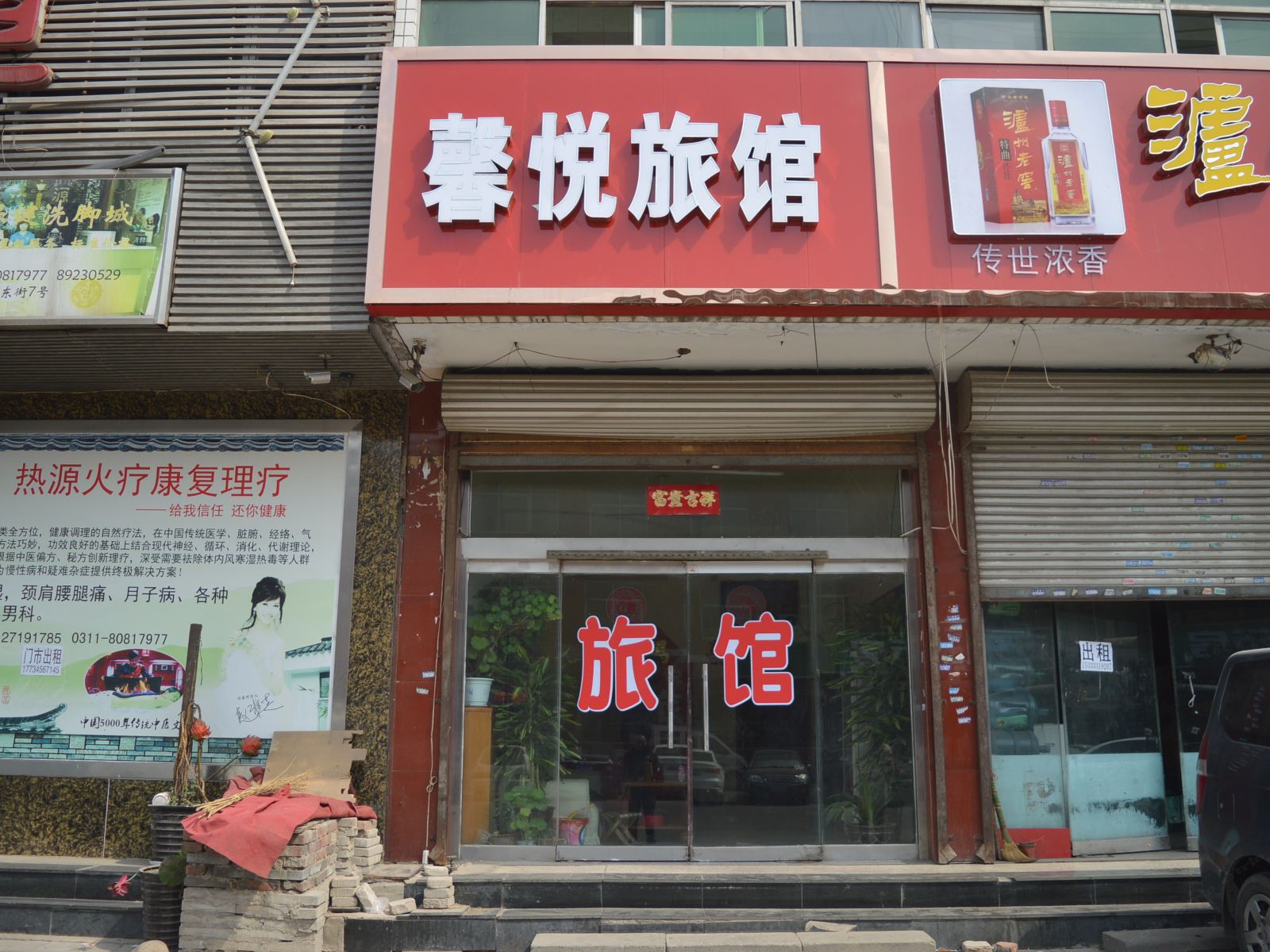 藁城馨悦旅馆