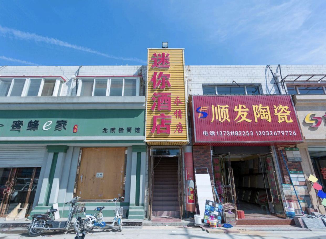 迷你酒店(石家庄永情店)