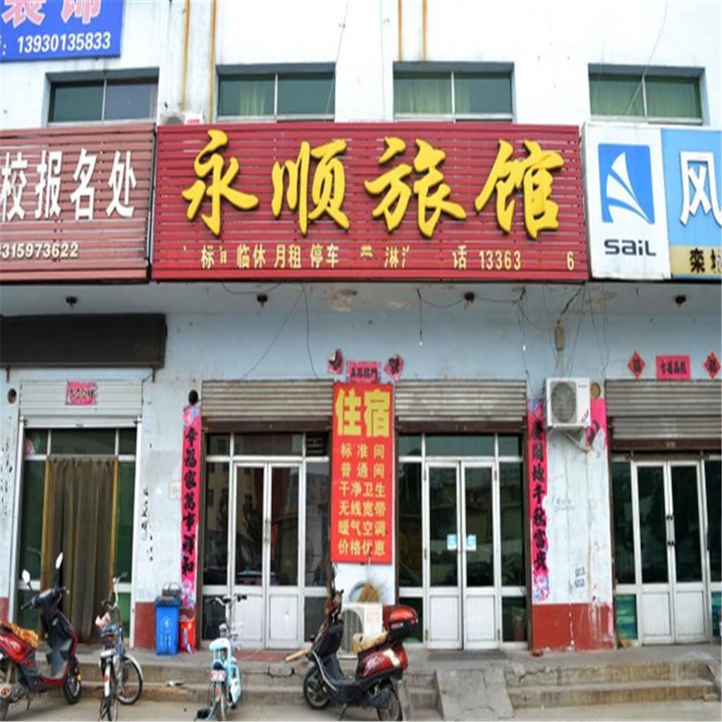 栾城永顺旅馆