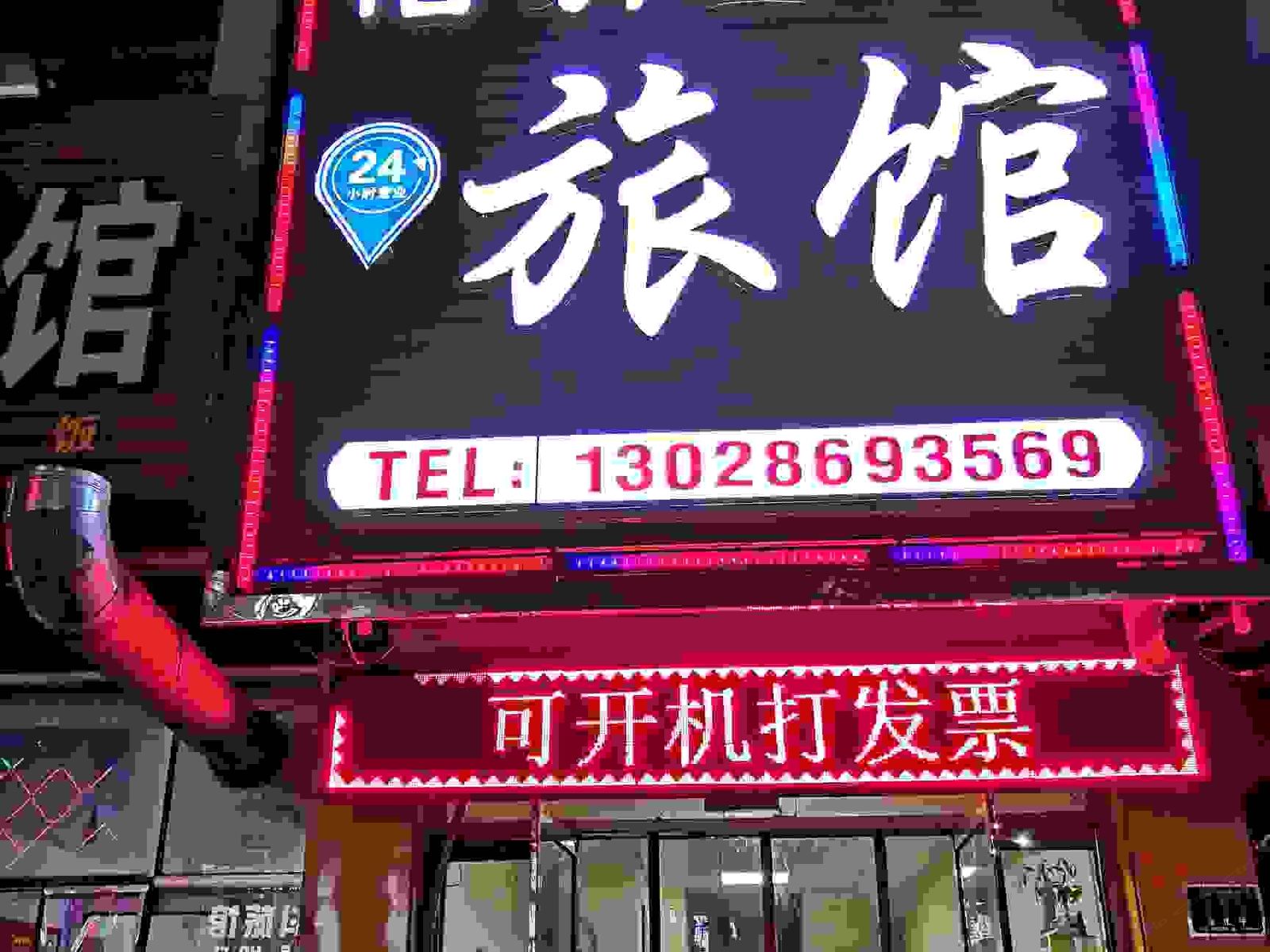 藁城怡清园旅馆