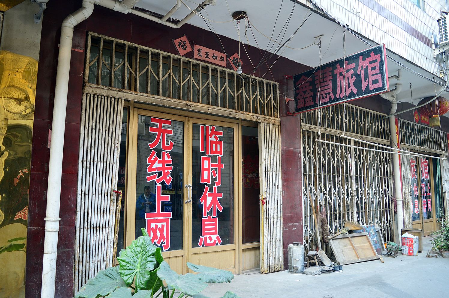 石家庄鑫慧旅馆