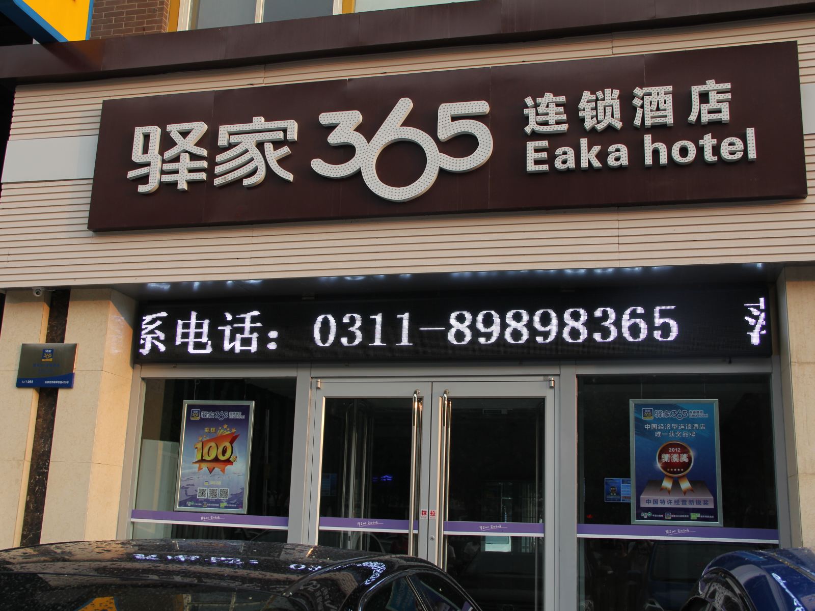 驿家365连锁酒店(石家庄和平东路建华大街店)