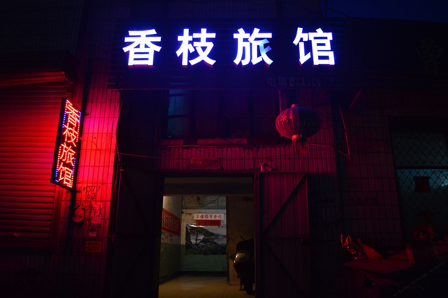 石家庄鹿泉香枝旅馆