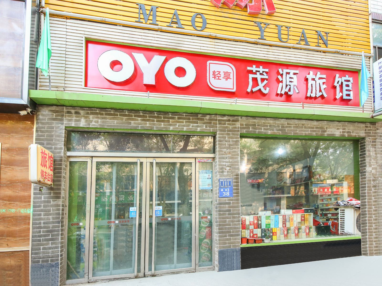石家庄藁城茂源旅馆