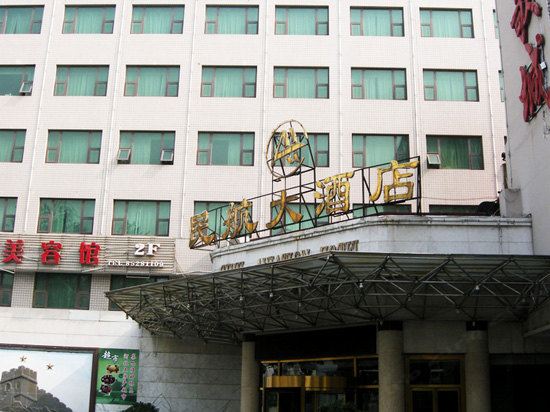 石家庄民航大酒店