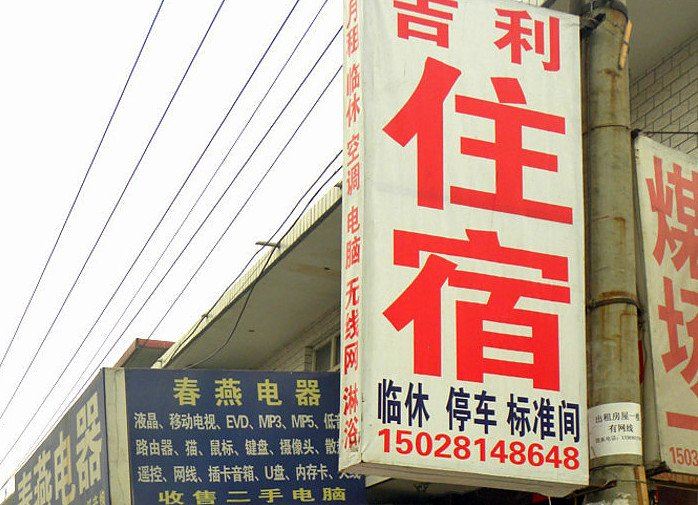 石家庄吉利住宿