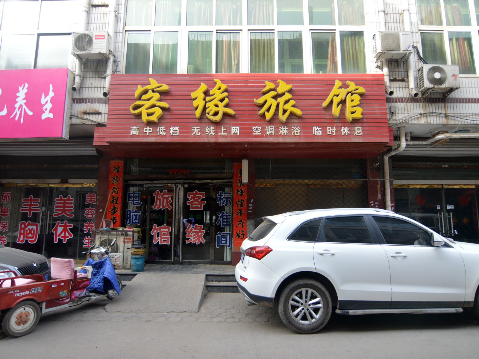 藁城客缘旅馆