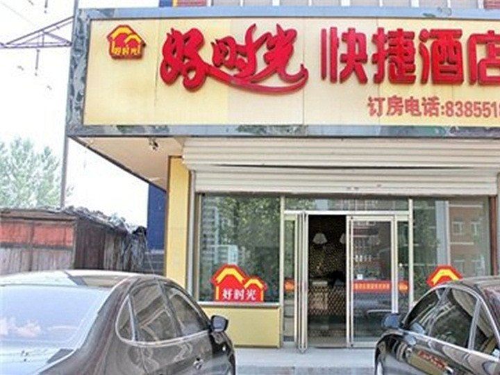 石家庄好时光快捷酒店
