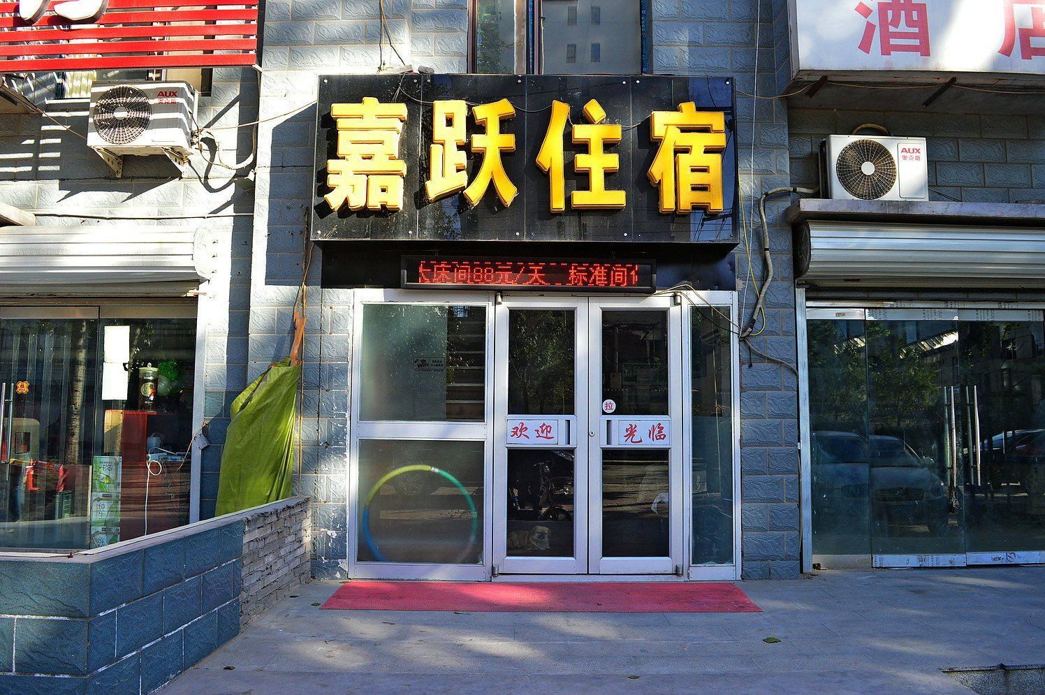 石家庄嘉跃住宿