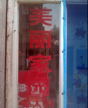 石家庄美丽家园