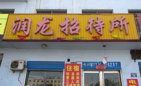 栾城润龙招待所