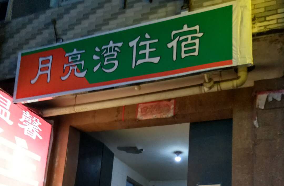 石家庄月亮湾住宿