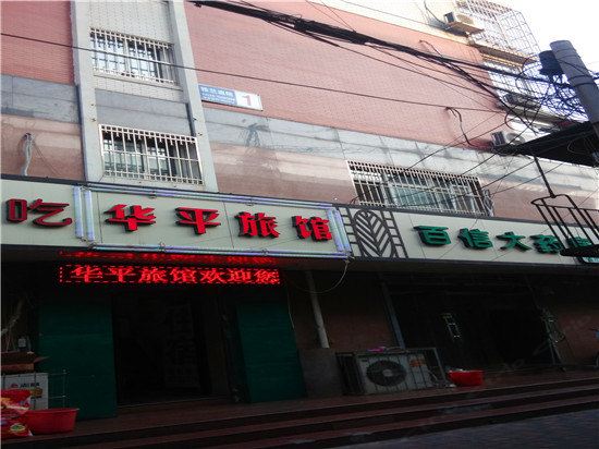 石家庄华平旅馆