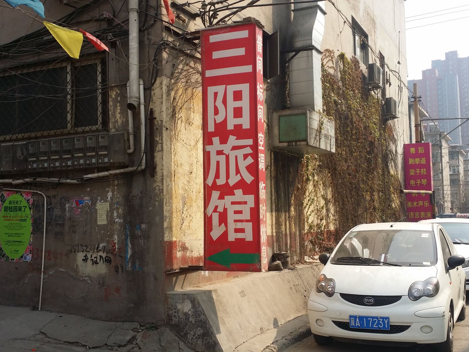 石家庄三阳旅馆