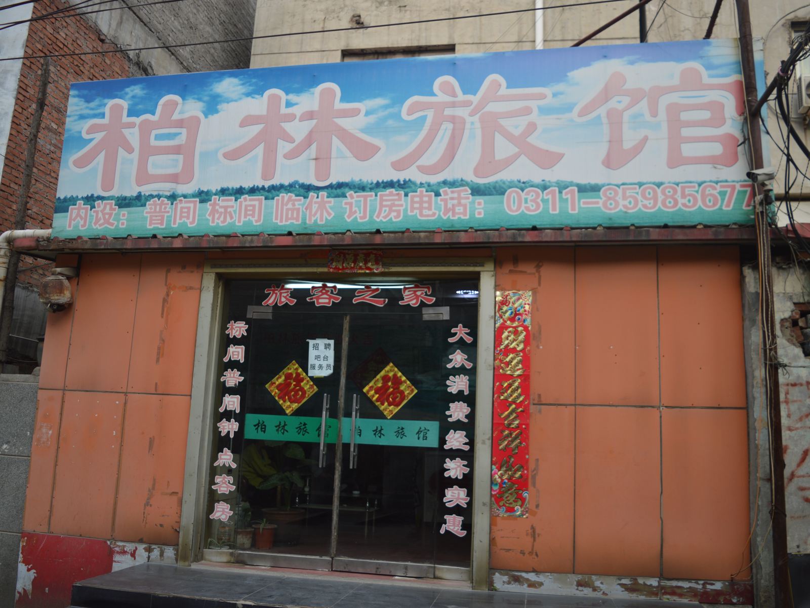 石家庄柏林旅馆