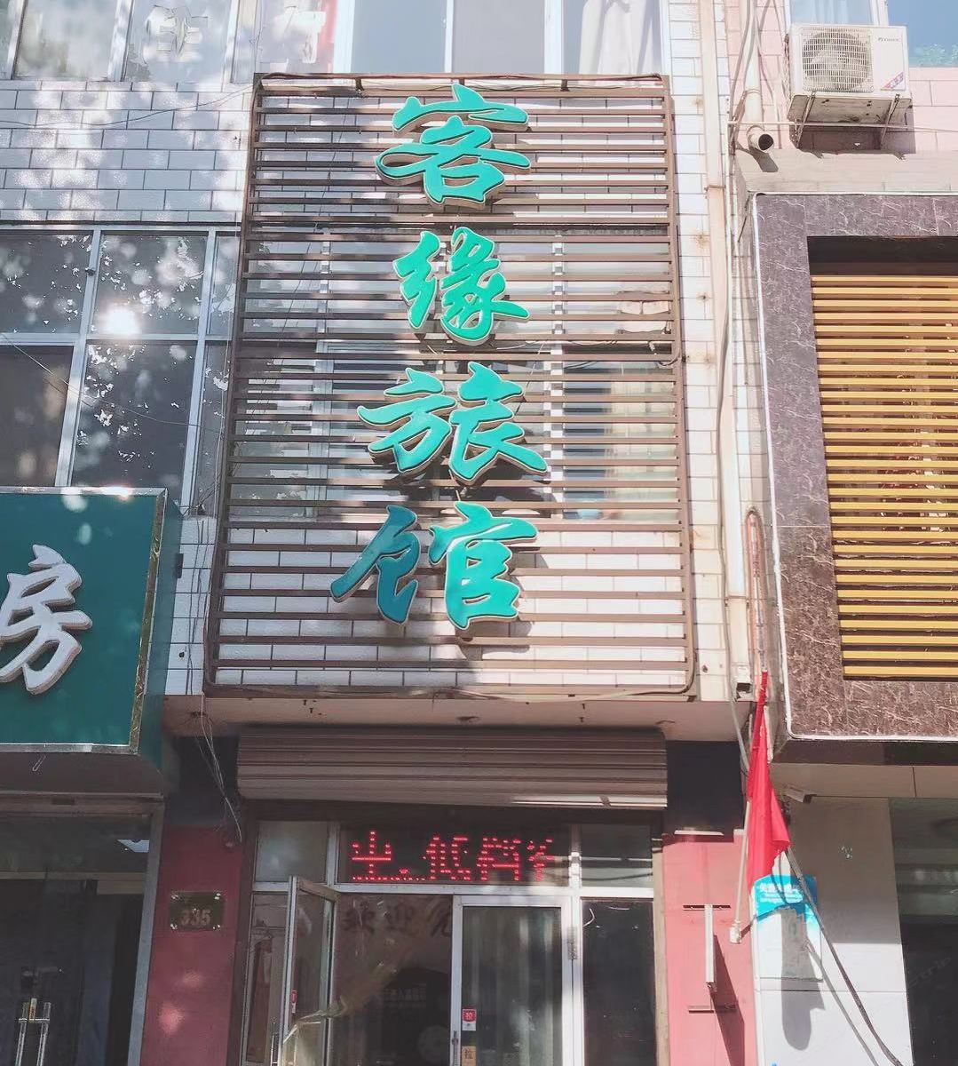 石家庄客缘旅馆