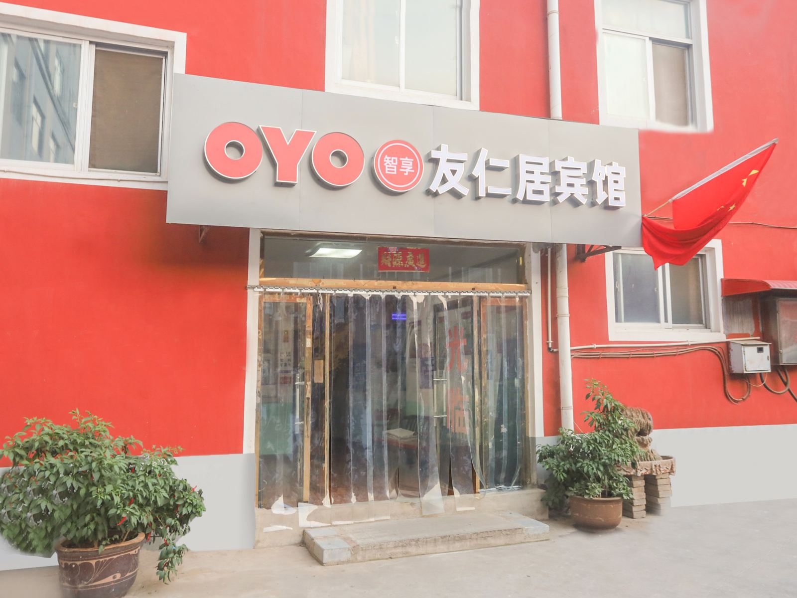 石家庄友仁居宾馆
