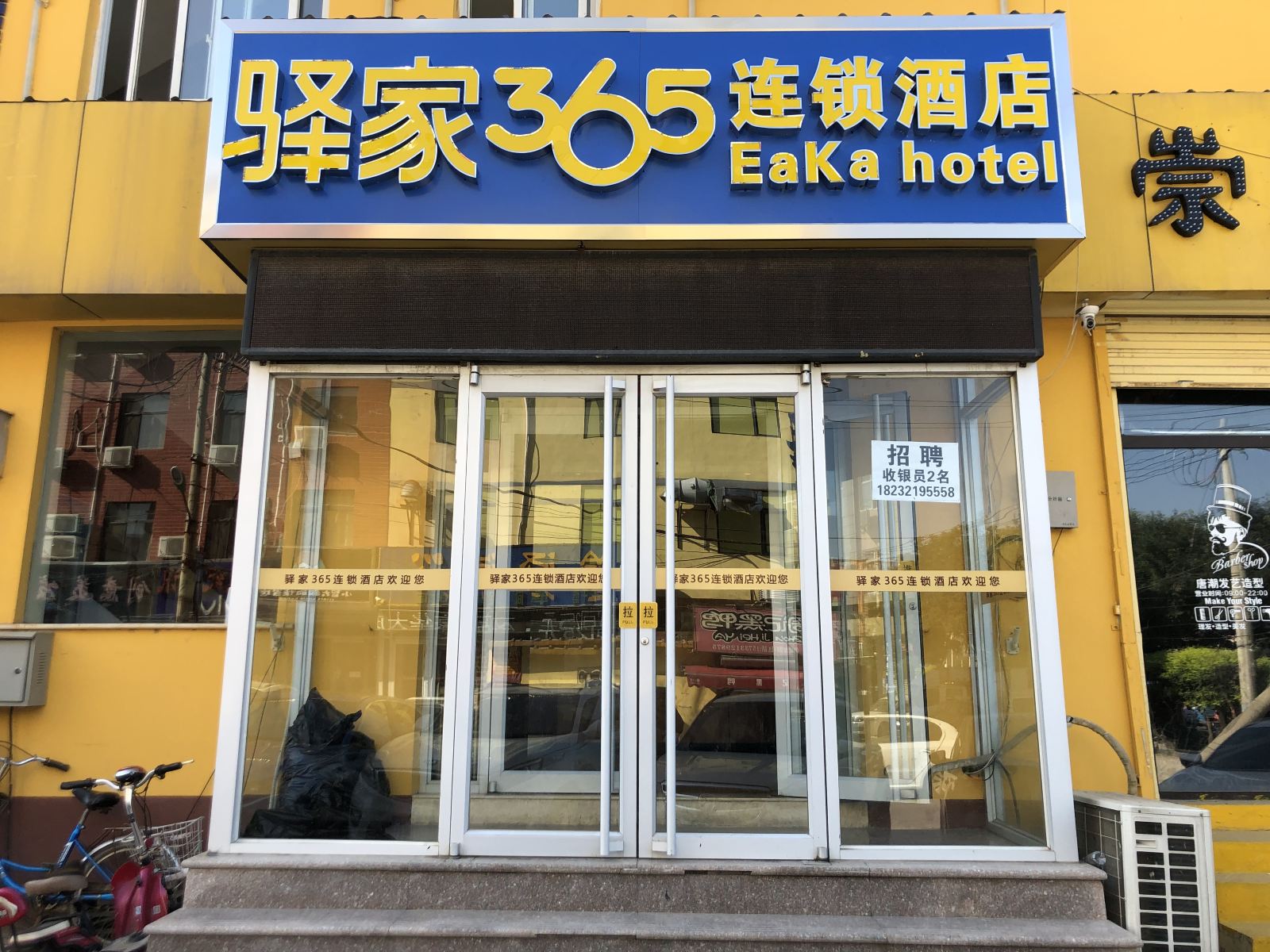 驿家365连锁酒店(石家庄红旗大街科技信息学院店)