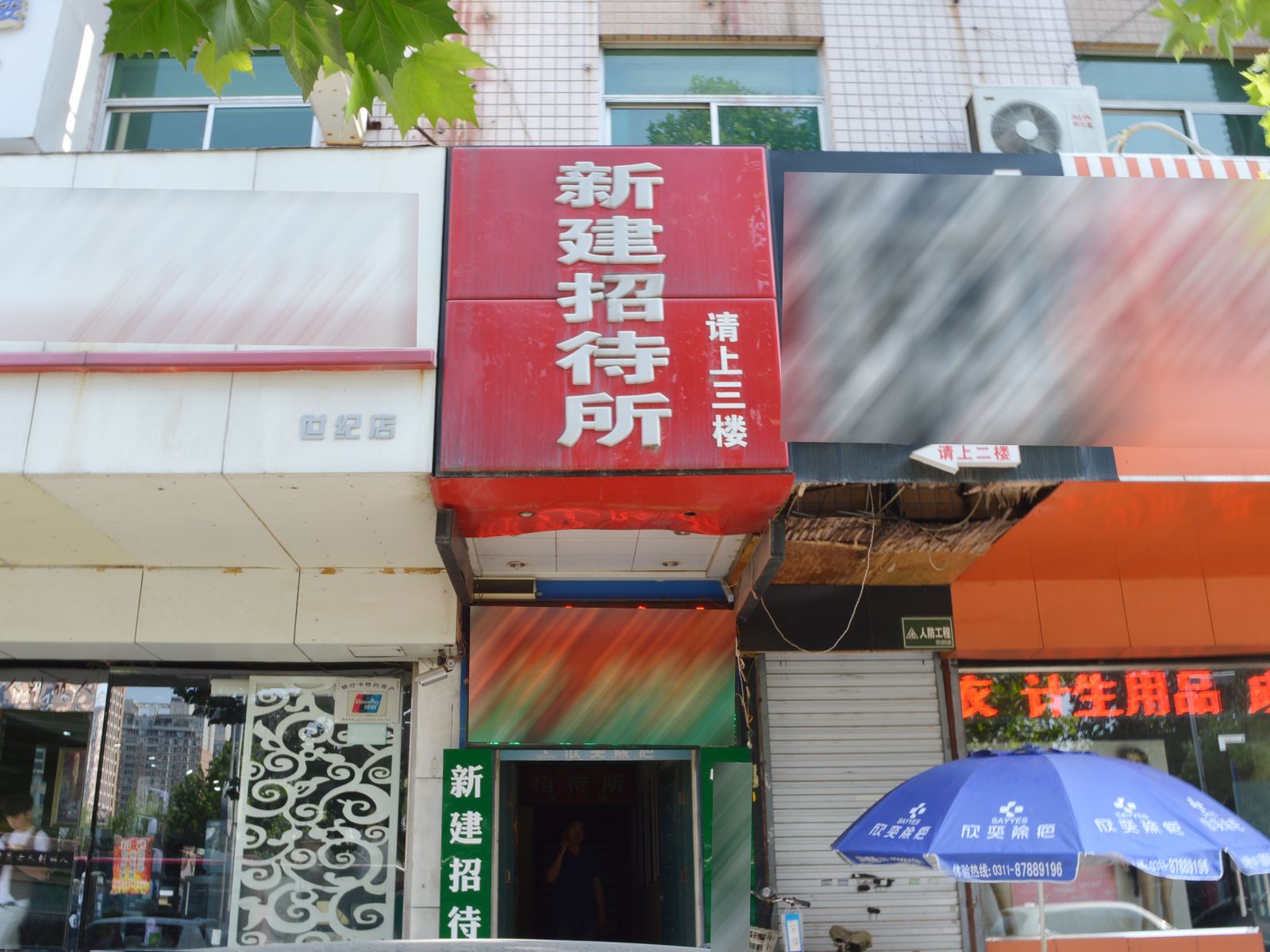 石家庄新建招待所