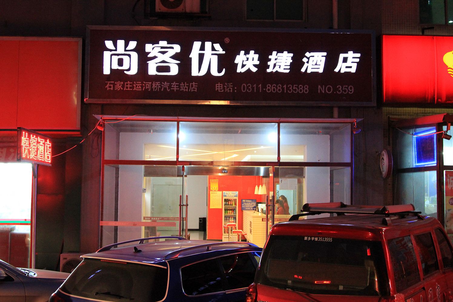 尚客优快捷酒店(石家庄运河桥汽车站店)