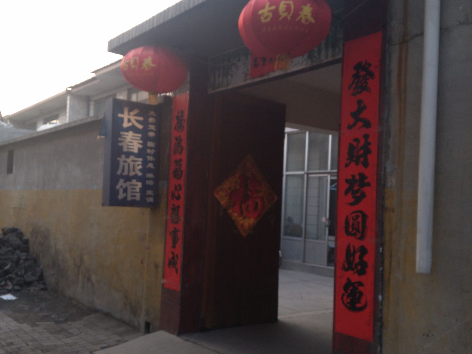 上庄长春旅馆