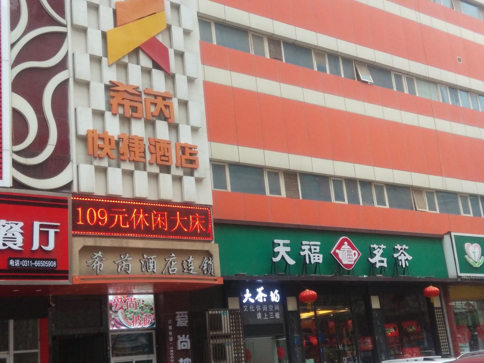 石家庄希芮快捷酒店