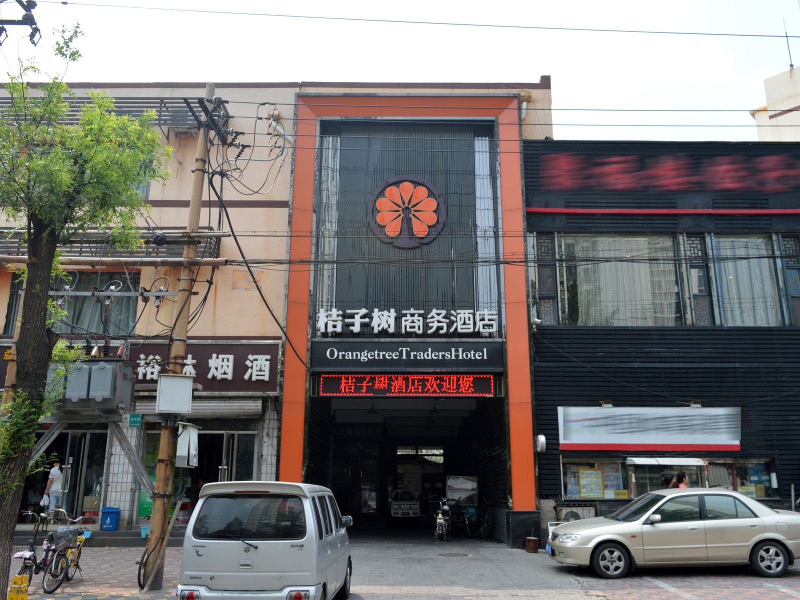 石家庄桔子树商务酒店