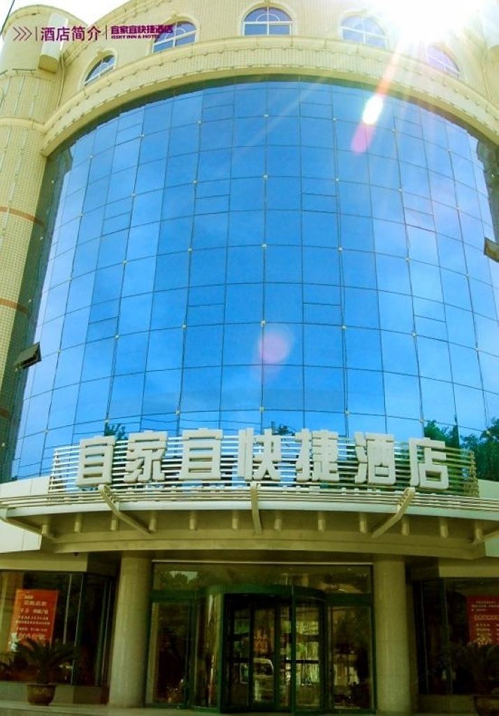 石家庄宜家宜快捷酒店