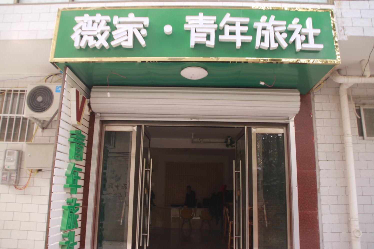 石家庄薇家青年旅社