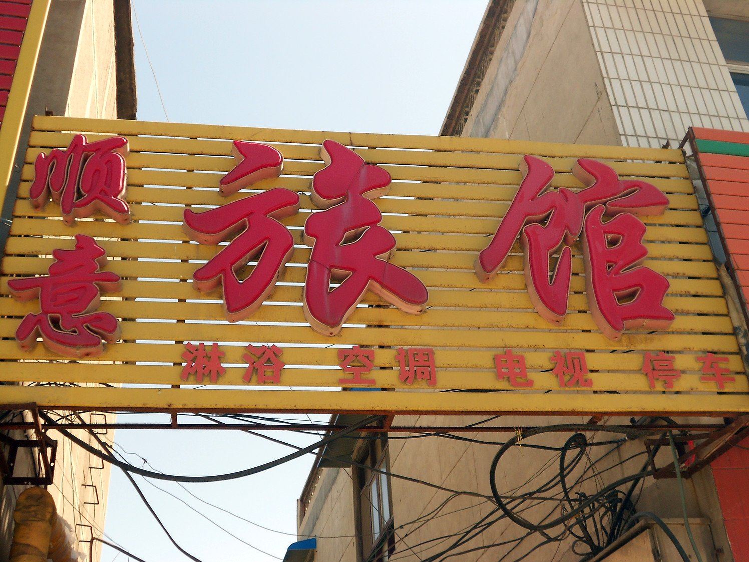 石家庄顺意旅馆