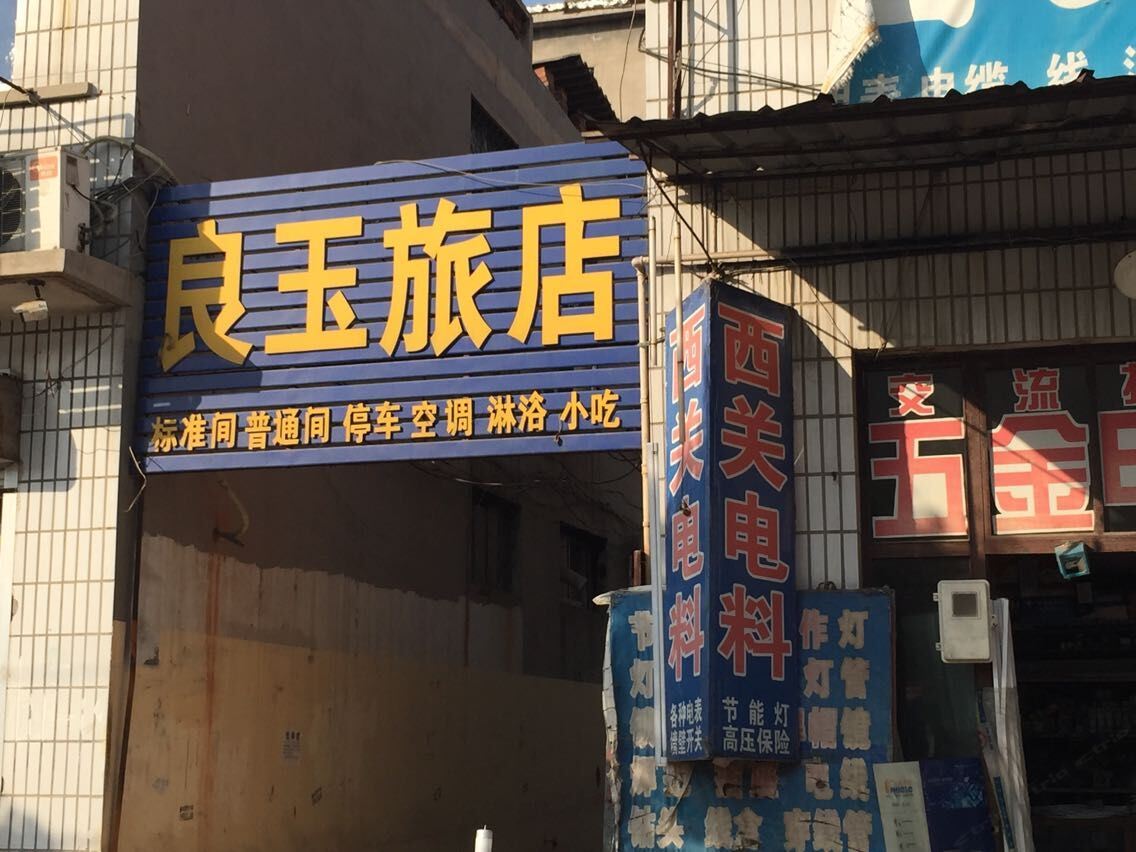 栾城石家庄栾城良玉旅馆