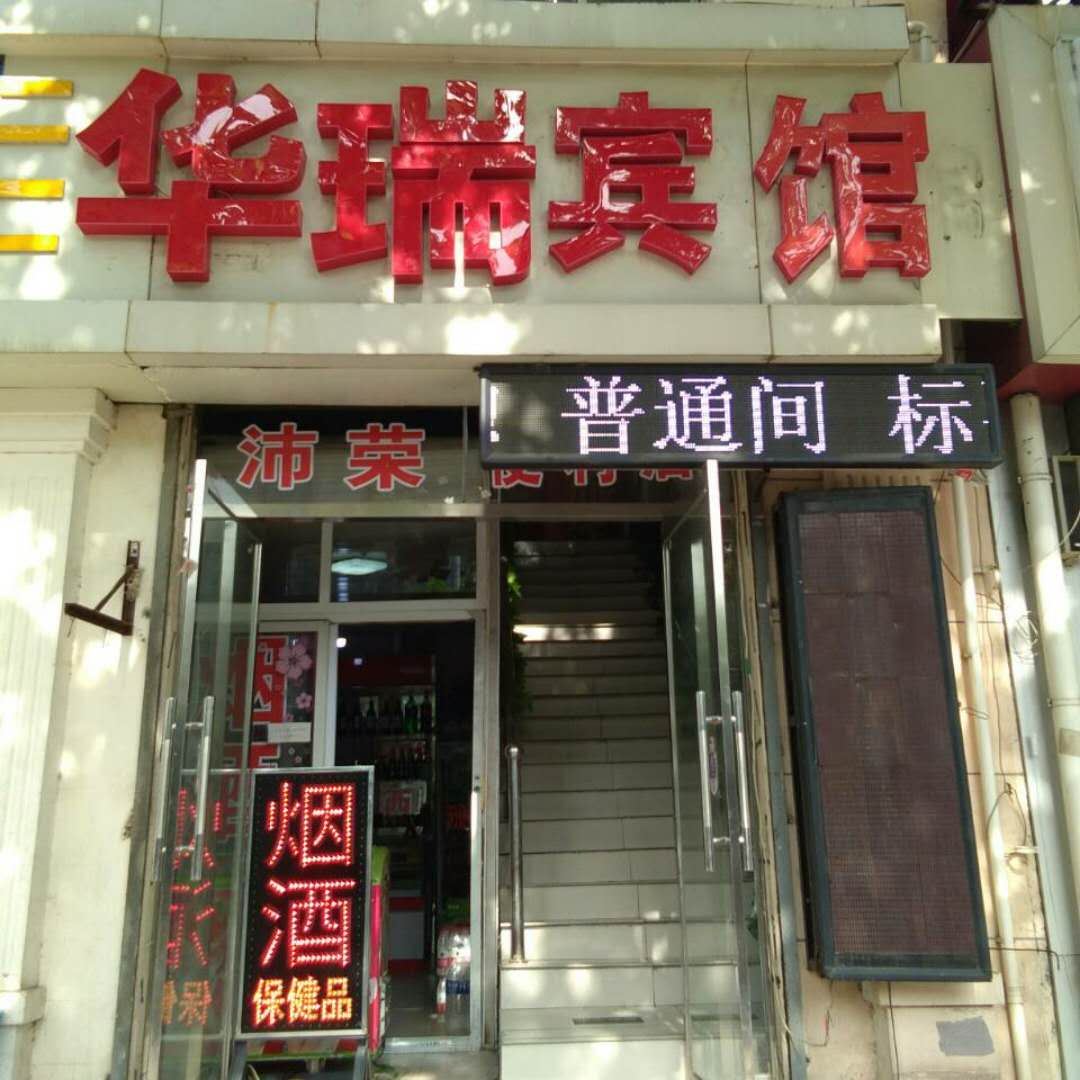 石家庄华瑞宾馆
