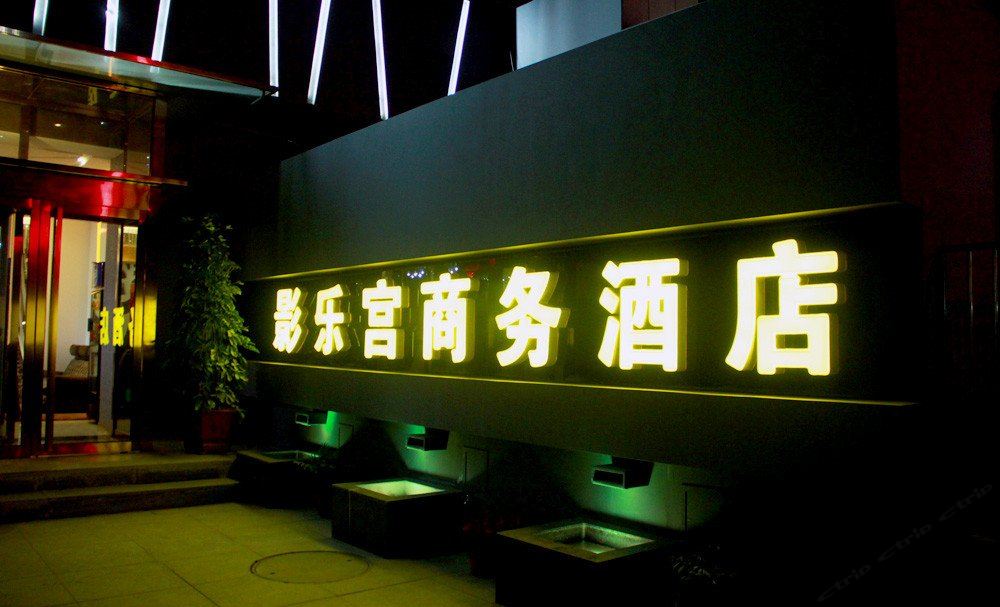 影乐宫酒店(石家庄北国商城勒泰中心店)