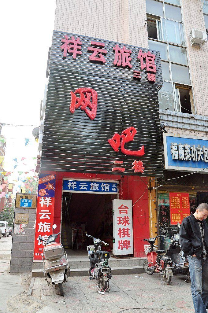 石家庄祥云旅馆省四院店