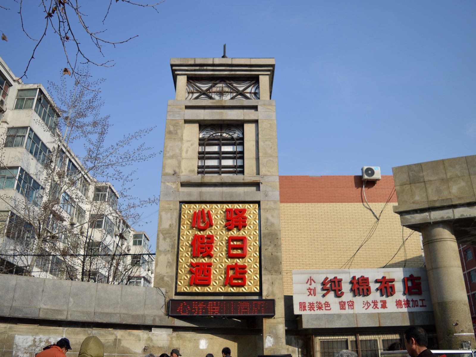 石家庄心驿假日酒店