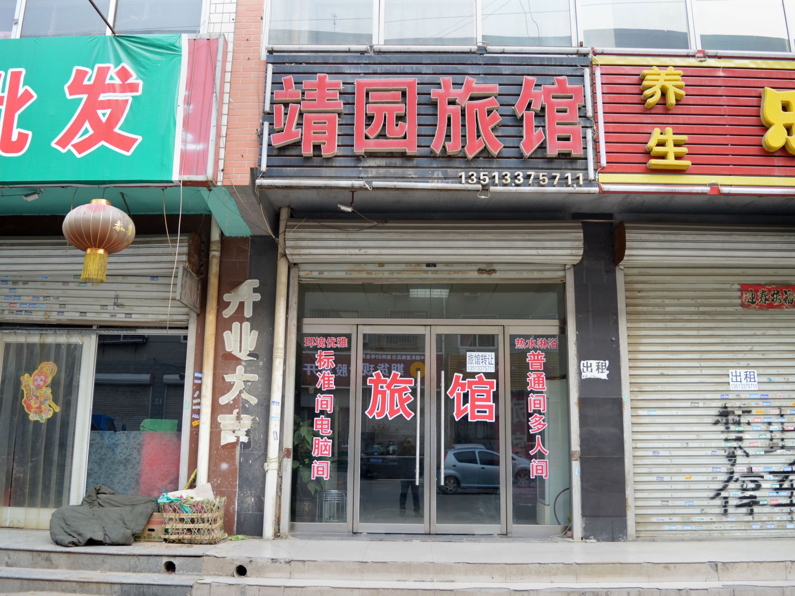 石家庄市藁城靖园旅馆